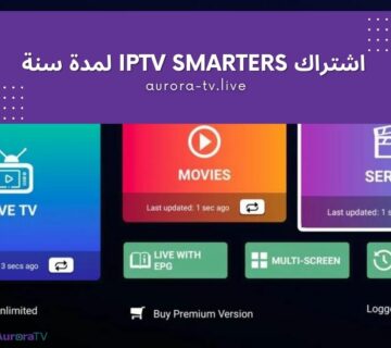 اشتراك iptv smarters لمدة سنة