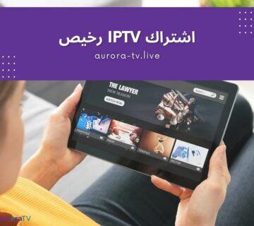 اشتراك iptv رخيص