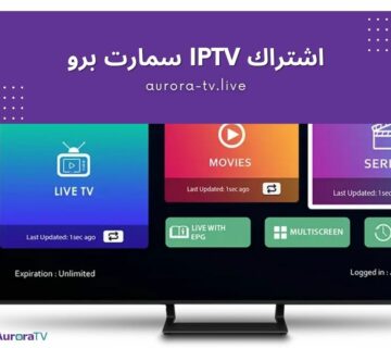 اشتراك iptv سمارت برو