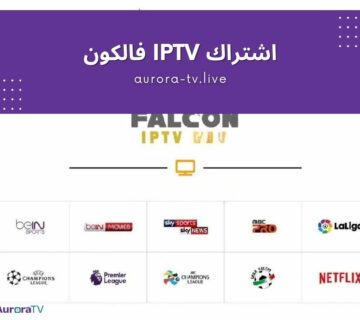 اشتراك iptv فالكون