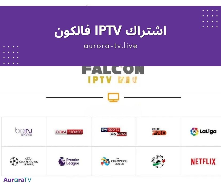 اشتراك iptv فالكون بأفضل جودة وسعر 1 اشتراك iptv فالكون