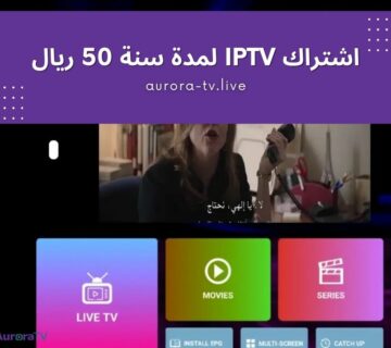 اشتراك iptv لمدة سنة 50 ريال