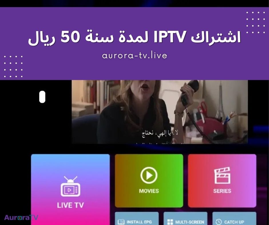 اشتراك iptv لمدة سنة 50 ريال