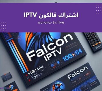اشتراك فالكون iptv
