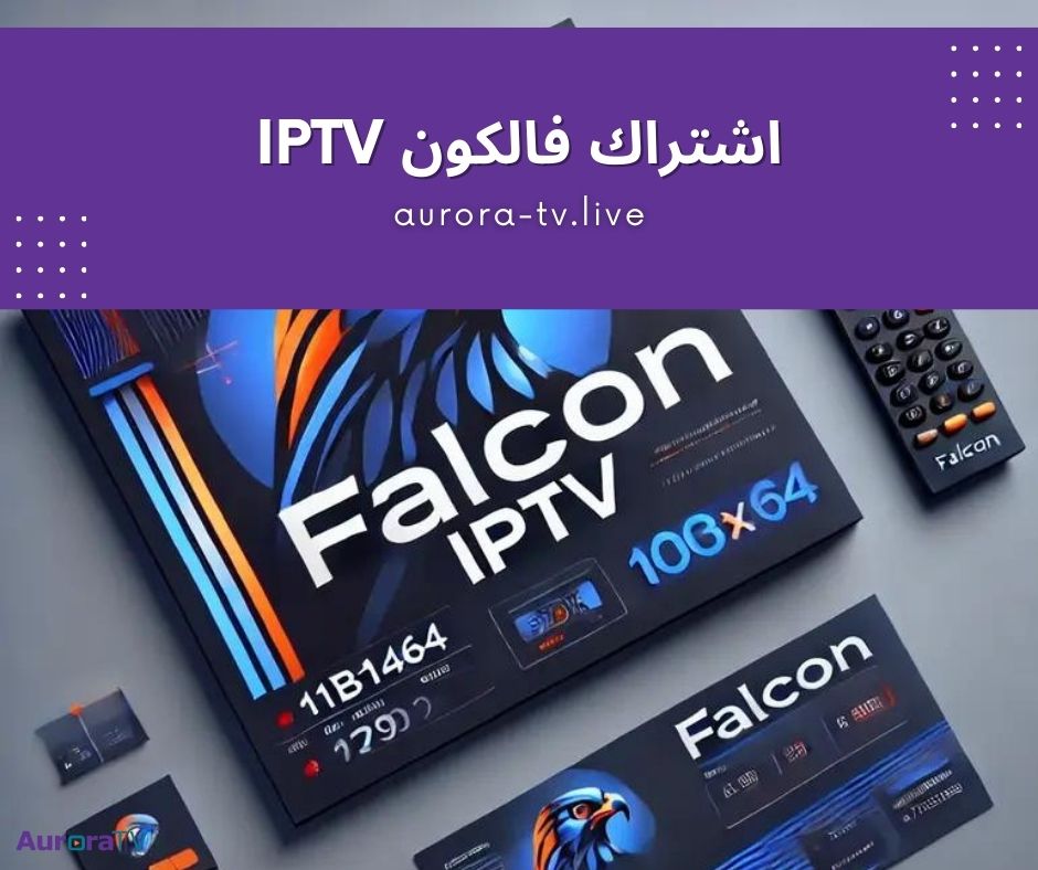 اشتراك فالكون iptv -بث مباشر لأكثر من 1000 قناة متنوعة 1 اشتراك فالكون iptv