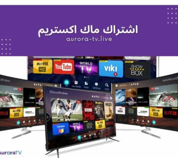 اشتراك ماك اكستريم