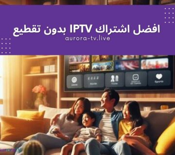 افضل اشتراك IPTV بدون تقطيع