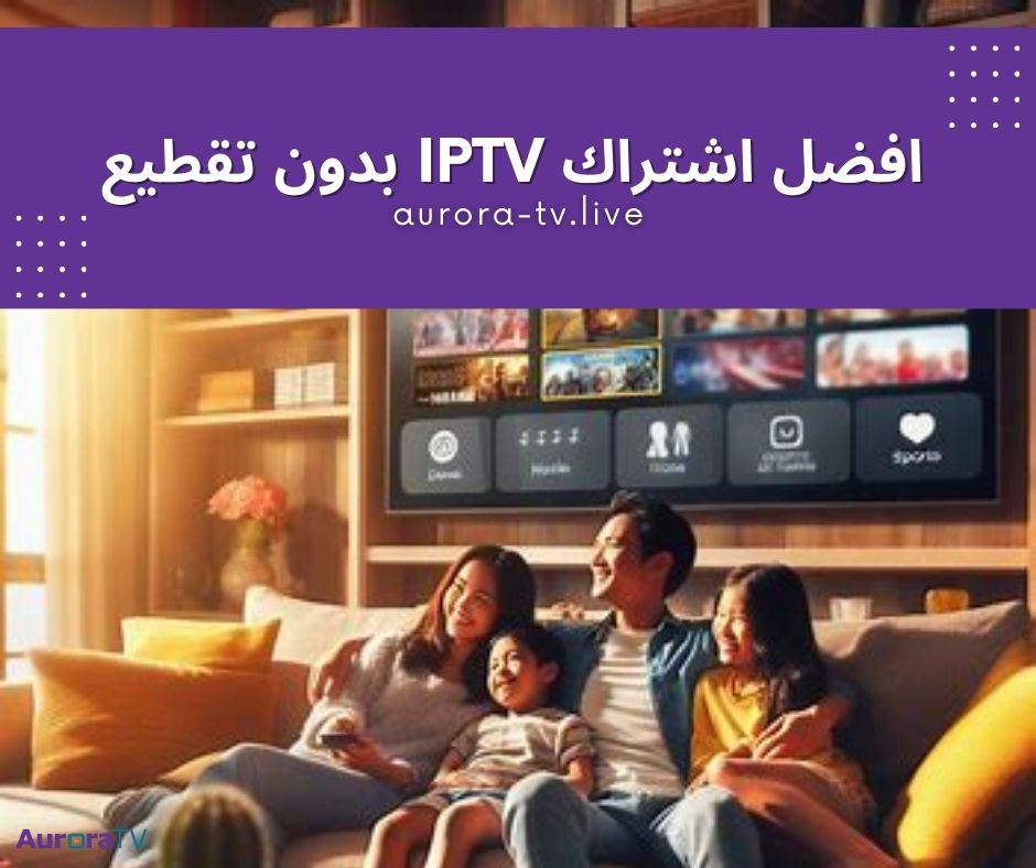 افضل اشتراك IPTV بدون تقطيع
