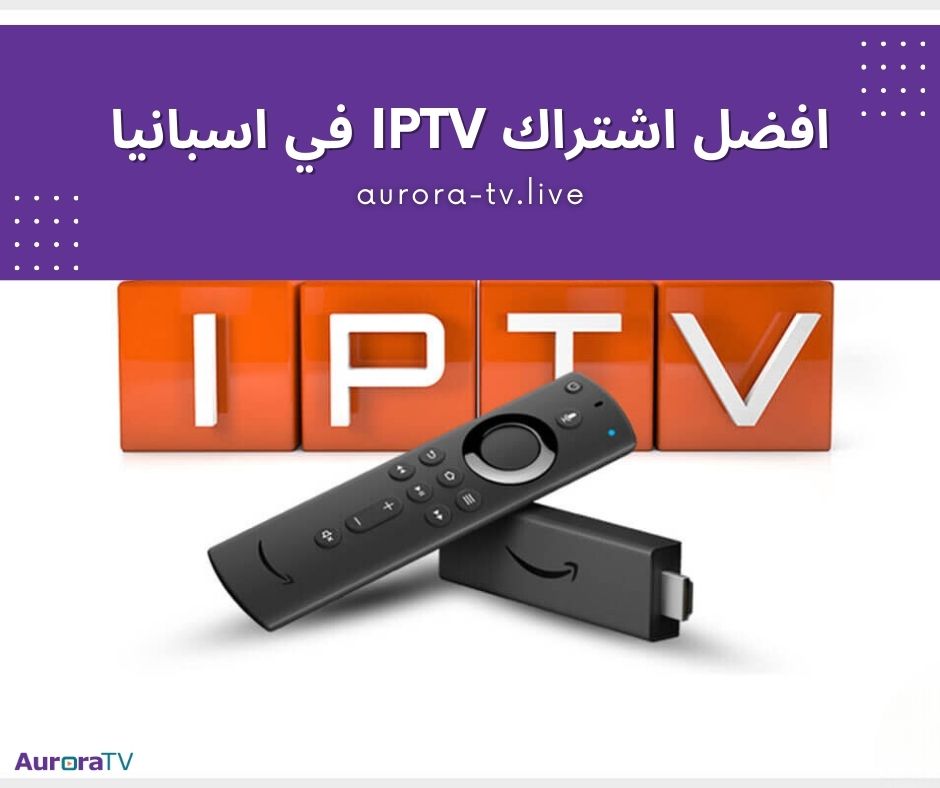 افضل اشتراك IPTV في اسبانيا