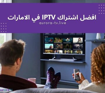 افضل اشتراك IPTV في الامارات