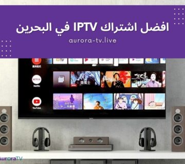 افضل اشتراك IPTV في البحرين