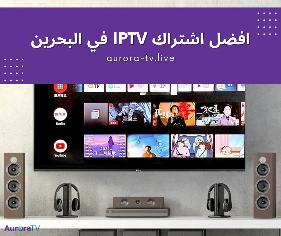 افضل اشتراك IPTV في البحرين
