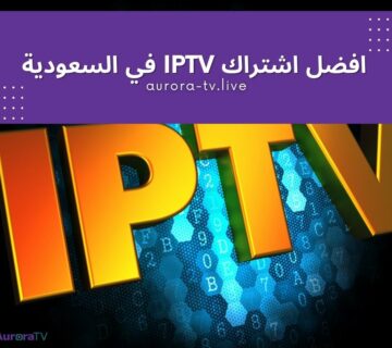 افضل اشتراك IPTV في السعودية