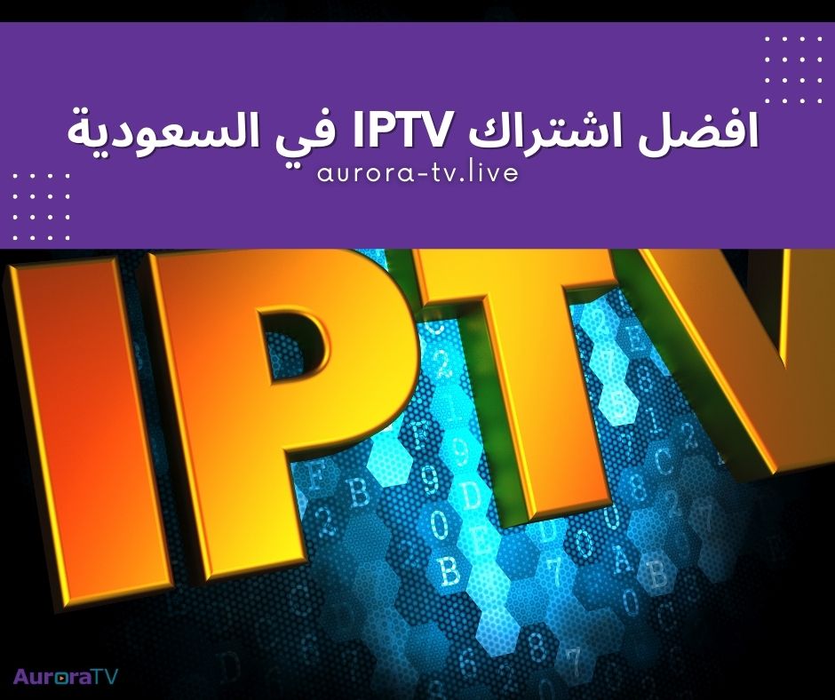 افضل اشتراك IPTV في السعودية