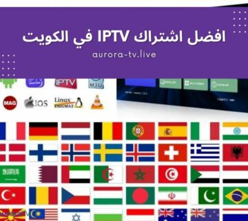 افضل اشتراك IPTV في الكويت