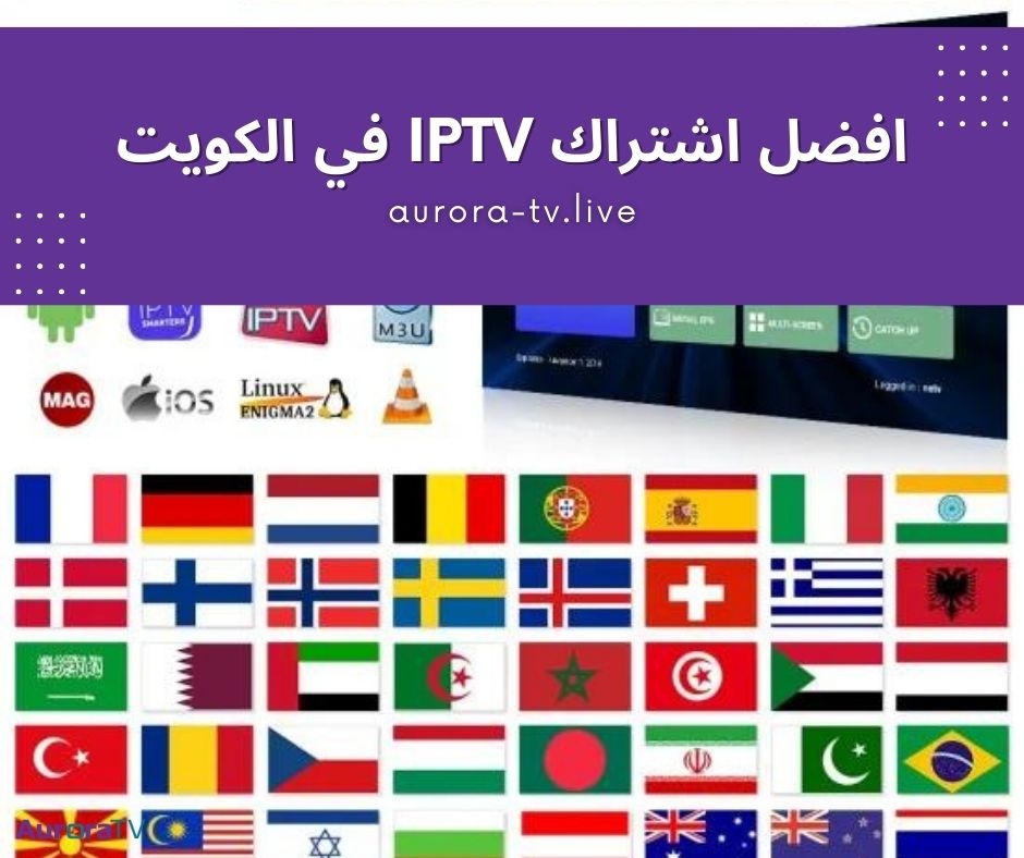 افضل اشتراك IPTV في الكويت