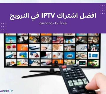 افضل اشتراك IPTV في النرويج