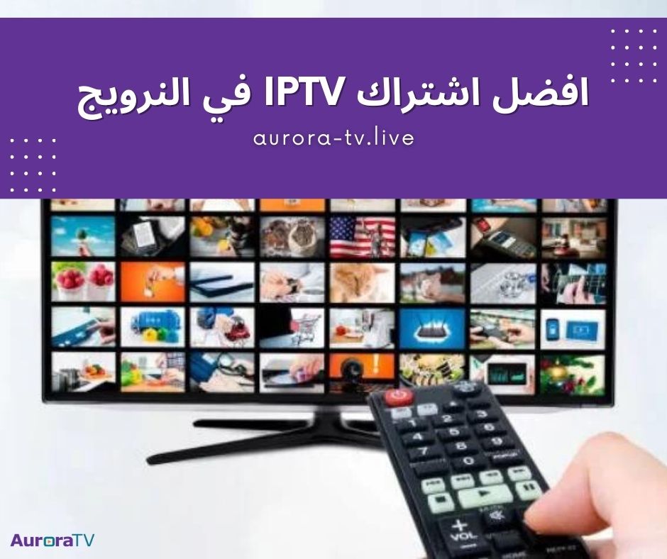 افضل اشتراك IPTV في النرويج