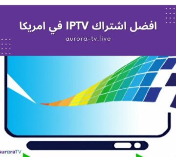 افضل اشتراك IPTV في امريكا