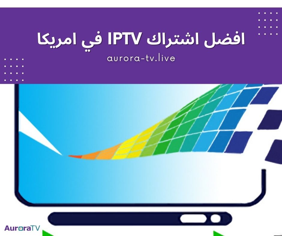 افضل اشتراك IPTV في امريكا