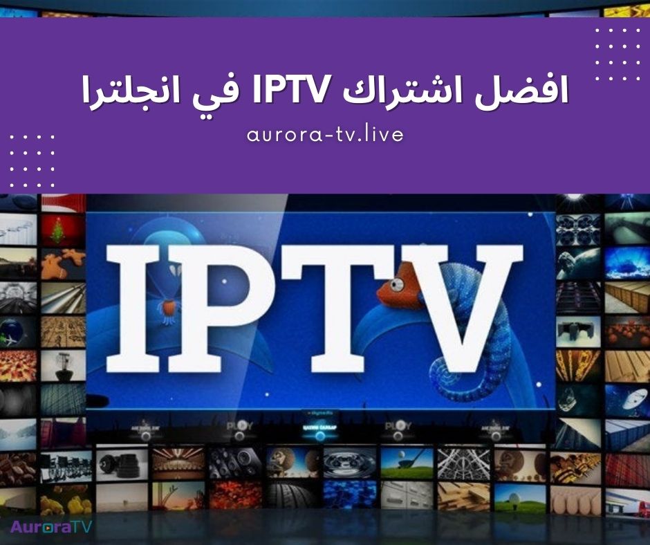 افضل اشتراك IPTV في انجلترا