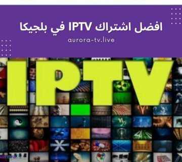 افضل اشتراك IPTV في بلجيكا