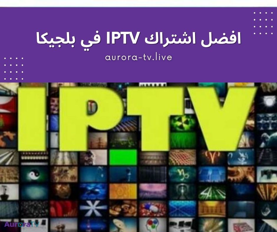 افضل اشتراك IPTV في بلجيكا