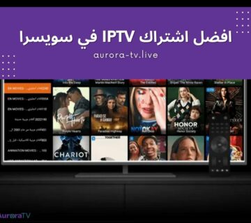 افضل اشتراك IPTV في سويسرا
