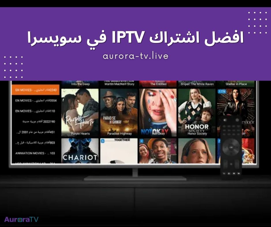 افضل اشتراك IPTV في سويسرا