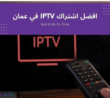 افضل اشتراك IPTV في عمان