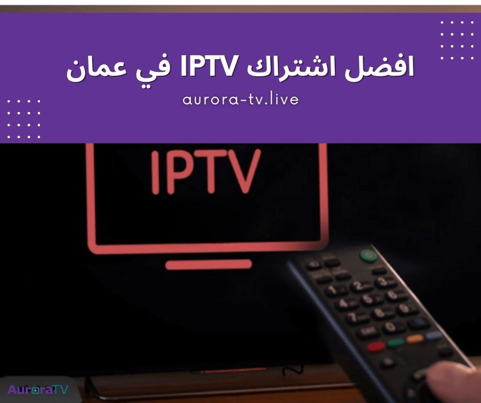 افضل اشتراك IPTV في عمان