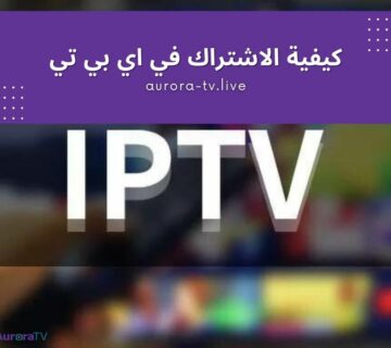 افضل اشتراك IPTV في مصر