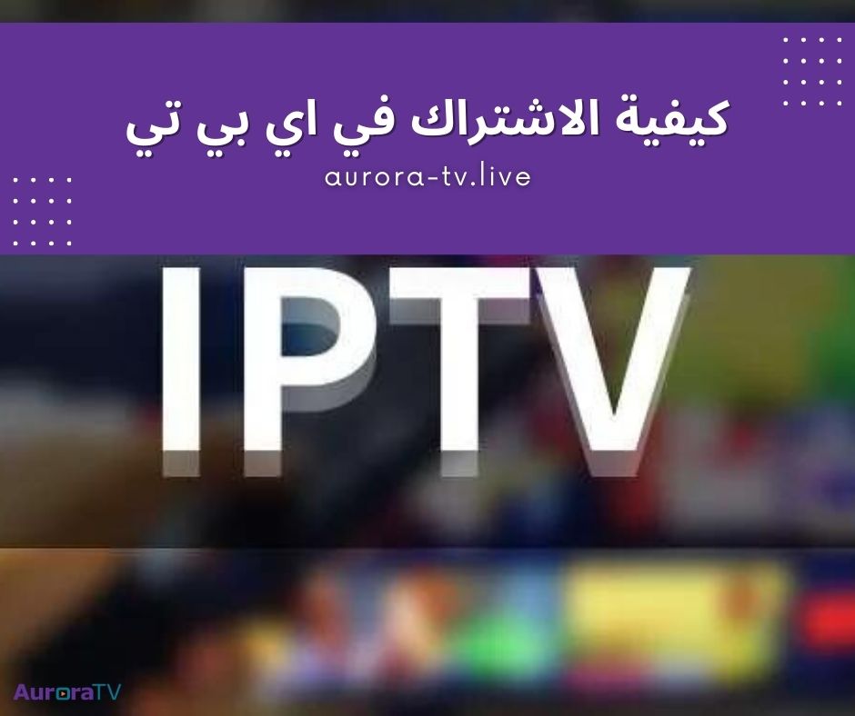 افضل اشتراك IPTV في مصر