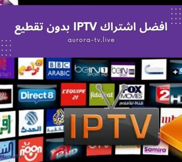 افضل اشتراك iptv بدون تقطيع