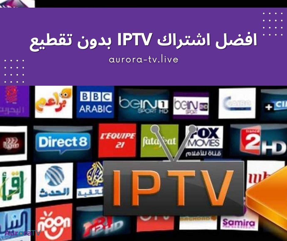 افضل اشتراك iptv بدون تقطيع