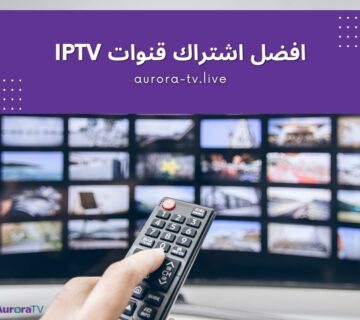افضل اشتراك قنوات iptv