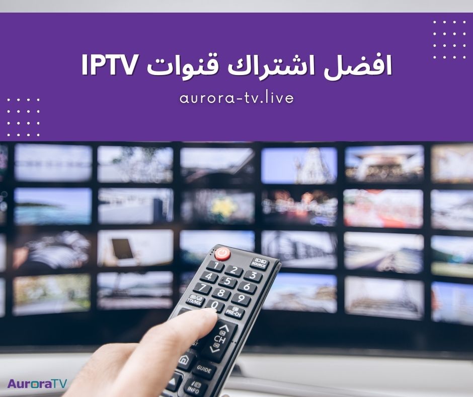 افضل اشتراك قنوات iptv