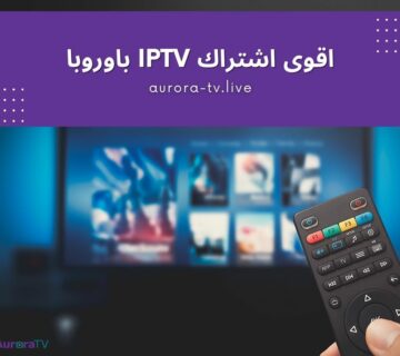 اقوى اشتراك iptv باوروبا