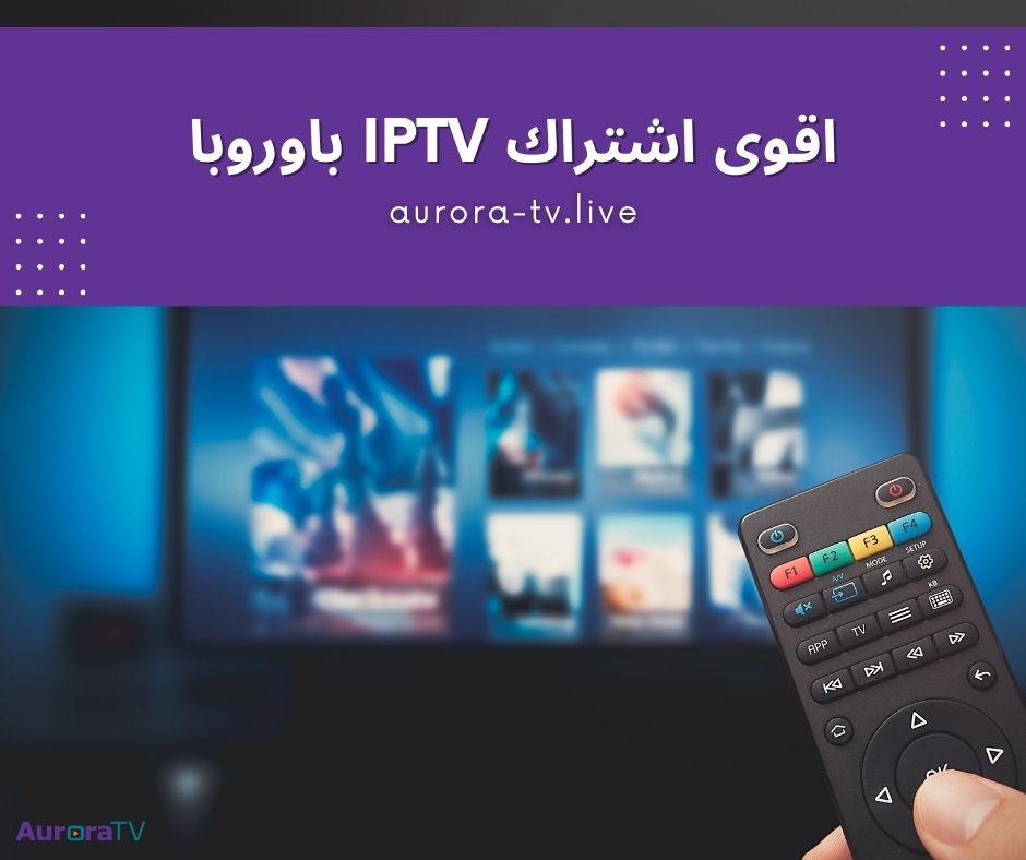 اقوى اشتراك iptv باوروبا وكيفية تفعيله 1 اقوى اشتراك iptv باوروبا