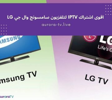اقوى اشتراك iptv لتلفزيون سامسونج وال جي LG