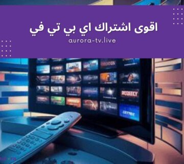 اقوى اشتراك اي بي تي في مجاني