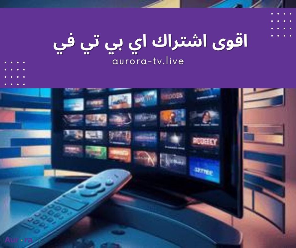 اقوى اشتراك اي بي تي في مجاني