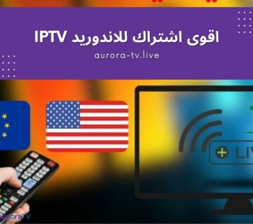 اقوى اشتراك للاندوريد IPTV