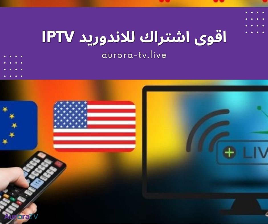 اقوى اشتراك للاندوريد IPTV