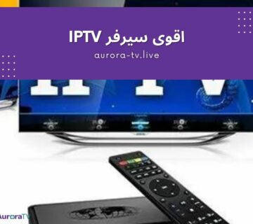 اقوى سيرفر iptv