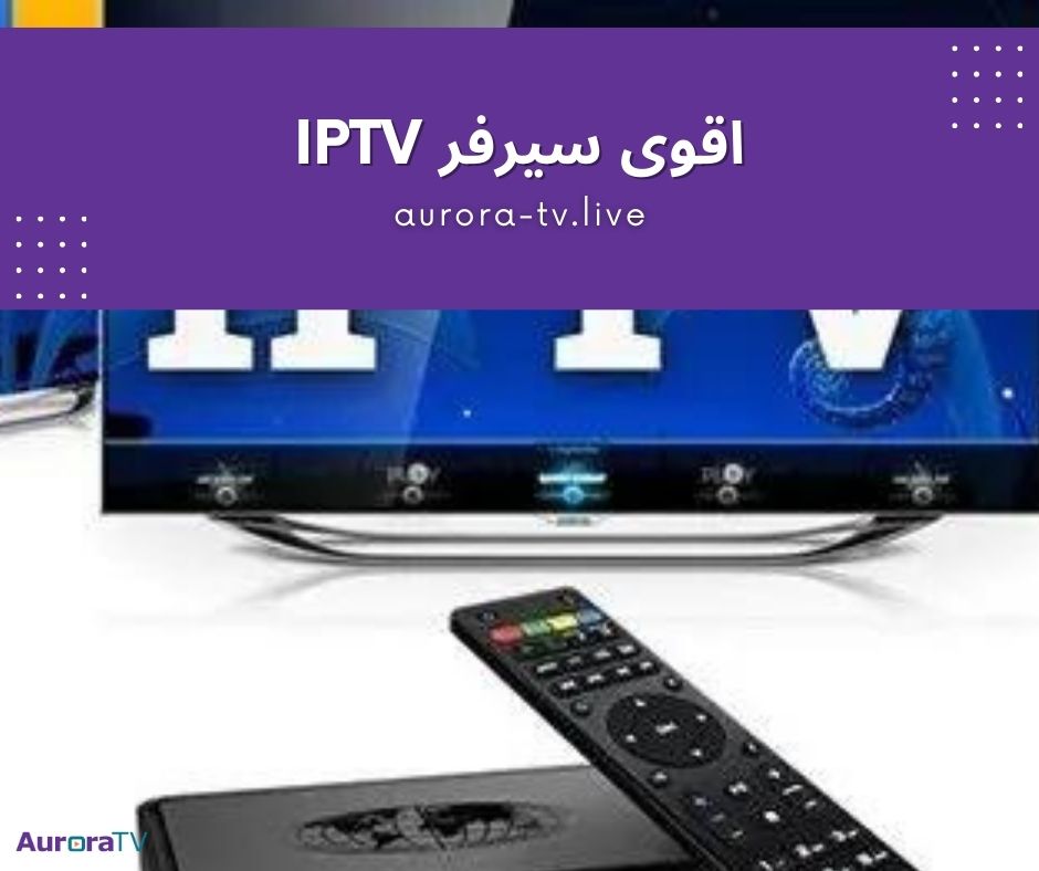 اقوى سيرفر iptv