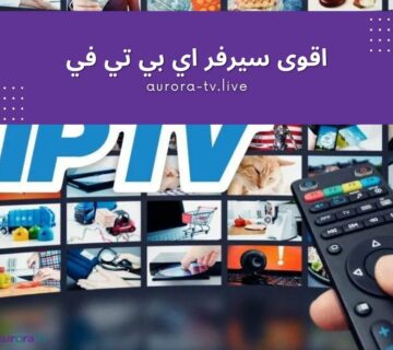 اقوى سيرفر اي بي تي في