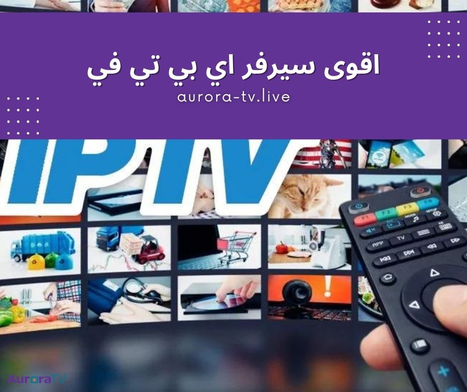 اقوى سيرفر اي بي تي في