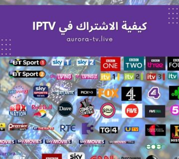 كيفية الاشتراك في iptv