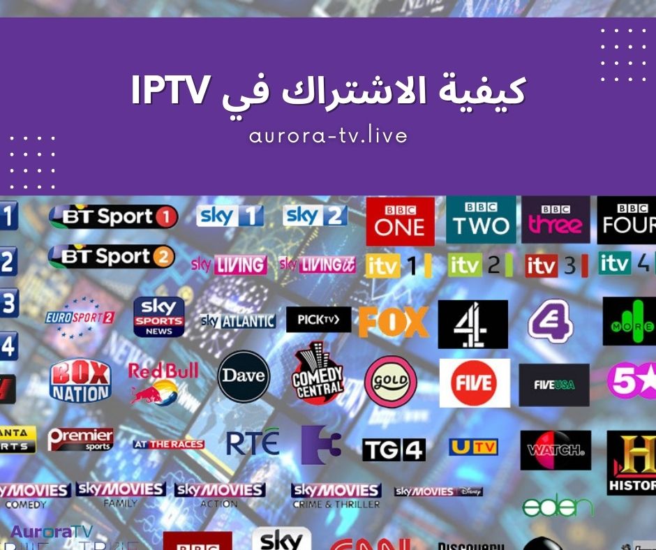 كيفية الاشتراك في iptv
